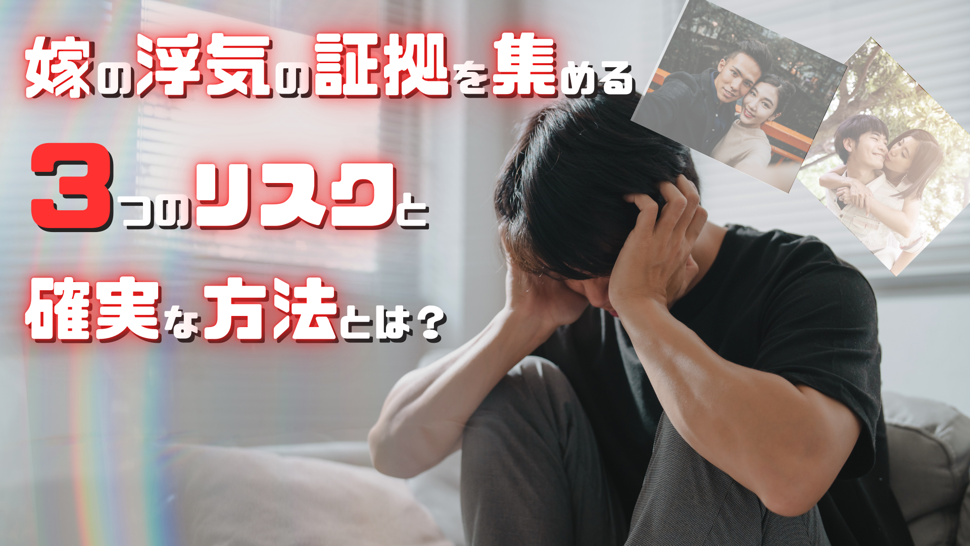 嫁の浮気の証拠を集める３つのリスクと確実な方法とは