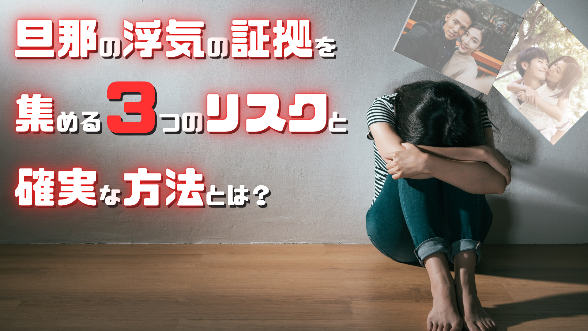 旦那の浮気の証拠を集める３つのリスクと確実な方法とは